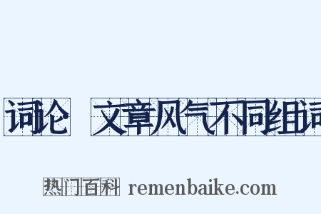 词论·文章风气不同组词是什么意思的图片